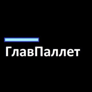 ГлавПаллет. Палеты Ozon и WB. Прямой поставщик.