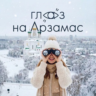 Глаз на Арзамас