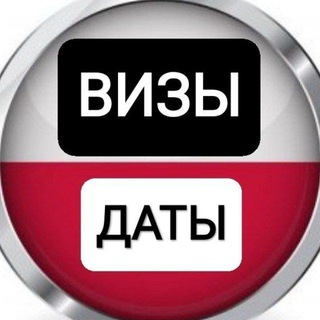 🇵🇱 Виза в Польшу Даты Запись в VFS Global РБ Визовый центр