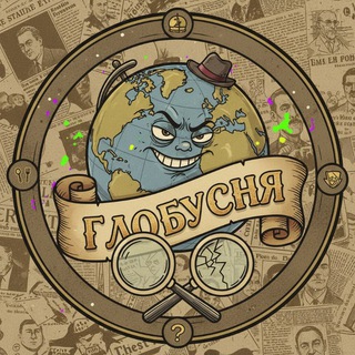 Глобусня