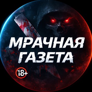 🔞 Мрачная Газета | 18+