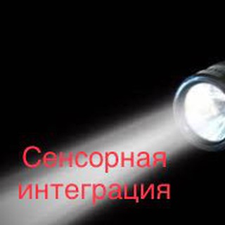 Фонарик сенсорной интеграции
