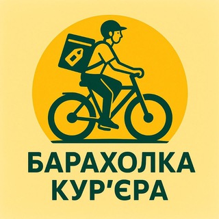 Барахолка Курьера 🛴🚲🛵🚙