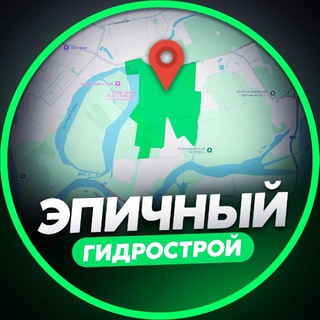 ЭПИЧНЫЙ ГИДРОСТРОЙ