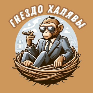 ГНЕЗДО ХАЛЯВЫ 🦧