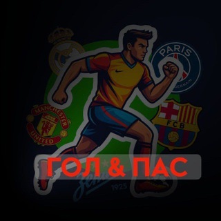 Гол & Пас