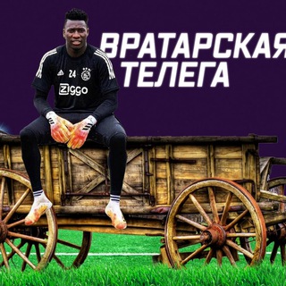 Вратарская телега