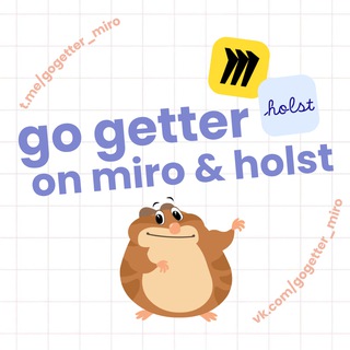 Go Getter на Miro и Holst