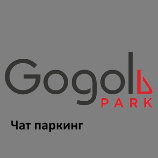 Гоголь Парк | Паркинг