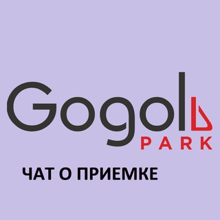 Гоголь Парк | Приемка,ключи