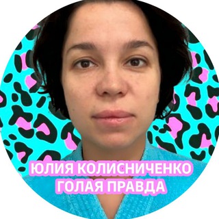 Юлия Колисниченко / ГОЛАЯ ПРАВДА
