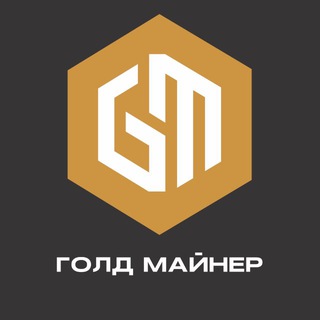ГОЛД МАЙНЕР