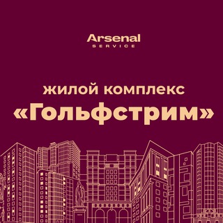ЖК "Гольфстрим" - официальный канал