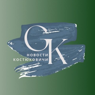 Новости Костюковичи🔕