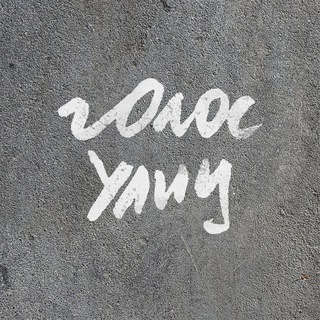 Голос улиц