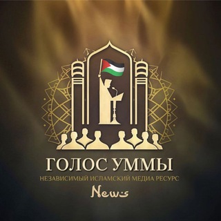 Голос Уммы