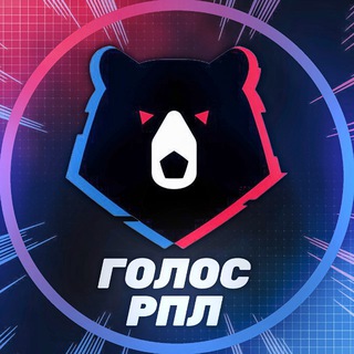 Голос РПЛ