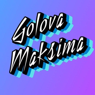 🤔 GolovaMaksima 🤪