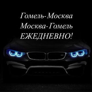 Гомель-Москва-Гомель пассажирские перевозки