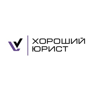 ХОРОШИЙ ЮРИСТ | РАЗБЛОКИРОВКА СЧЕТОВ И 115 ФЗ | ЮРИСТ ОНЛАЙН