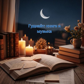 Гуднайт:книги и музыка