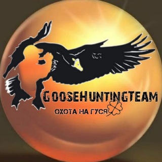 Охота на гуся | GooseHunting