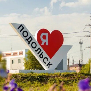 Г. о. Подольск