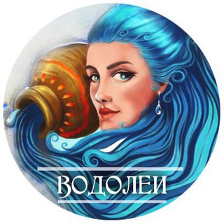 • Водолеи 18+ • Гороскоп