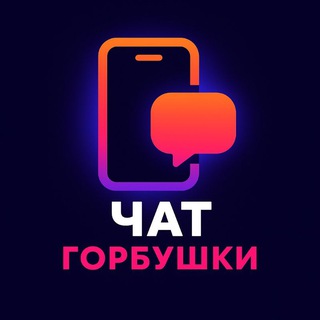 Горбушка Чат 💬
