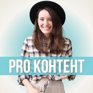 Pro КОНТЕНТ |Светлана Горелова