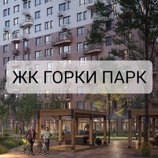 Услуги ЖК Горки Парк