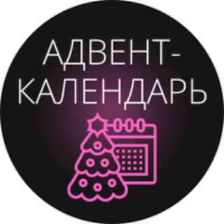 Открытый Адвент-чат