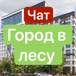 ЖК Город В лесу