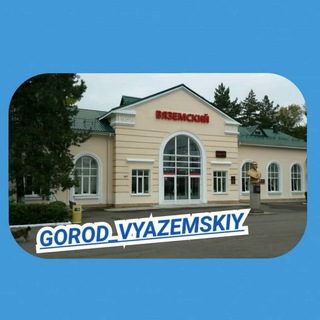 Город Вяземский
