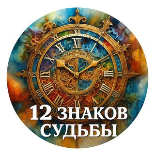 12 Знаков судьбы l Гороскоп отношений