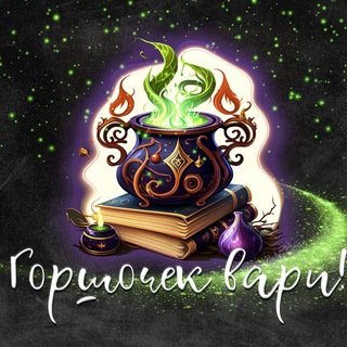 Горшочек вари🔮