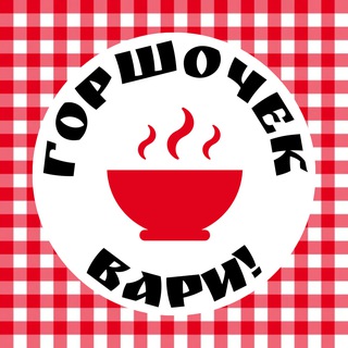 Горшочек, вари! | Рецепты