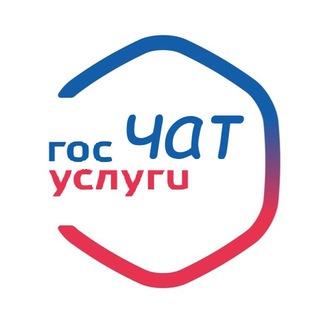 Госуслуги - чат общения🇷🇺