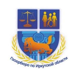 ОГКУ "Госюрбюро по Иркутской области"
