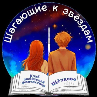 ✨Шагающие к звёздам✨