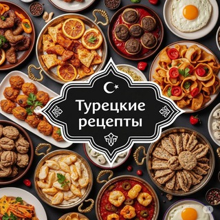 ГОТОВИМ КАК В ТУРЦИИ 🍅