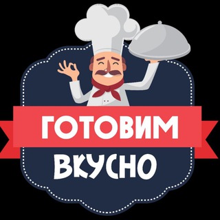 ГОТОВИМ ВКУСНО