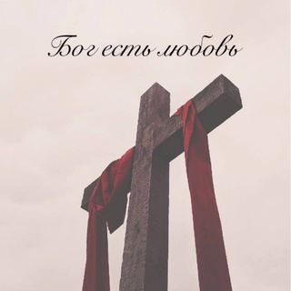Бог есть любовь 🕊️