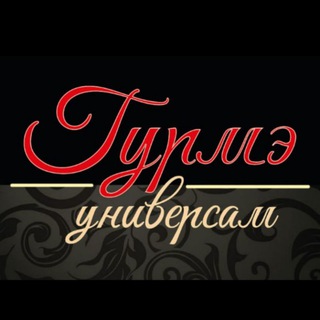Гурмэ
