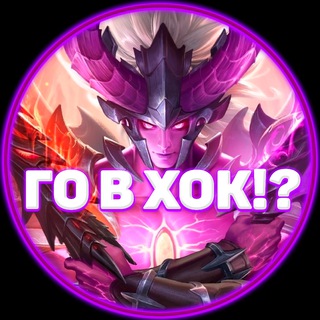 Го в ХОК!?