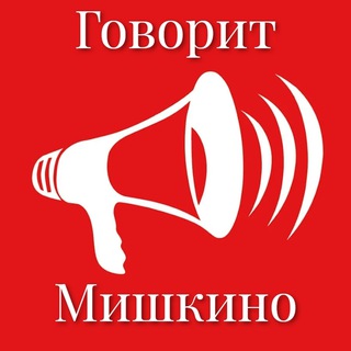Говорит Мишкино Курганская область