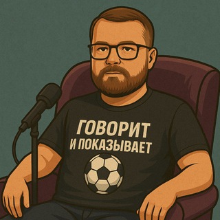 Говорит и показывает ⚽️