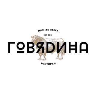 ГОВЯDИНА