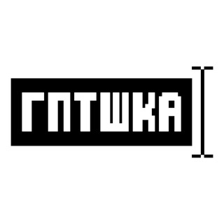 Гптшка