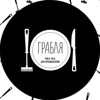 ГРАБЛЯ. Сообщество event-специалистов Сибири